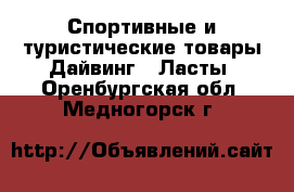 Спортивные и туристические товары Дайвинг - Ласты. Оренбургская обл.,Медногорск г.